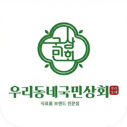 우리동네국민상회